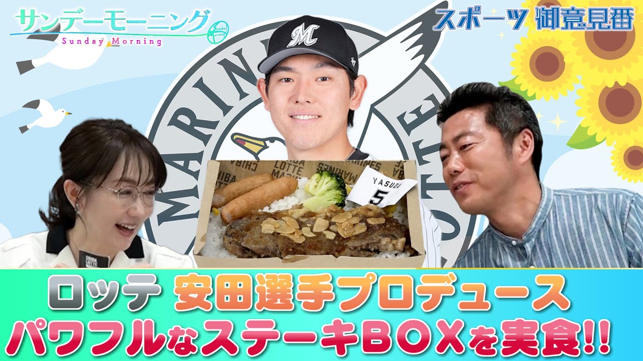 【御意見番が食べてみた2025 関東球団を食べ尽くせ編】千葉ロッテマリーンズの安田尚憲選手プロデュース! ボリューミーで食べ応えのあるパワフルなお弁当を上原浩治､唐橋ユミが実食!【サンデーモーニング】