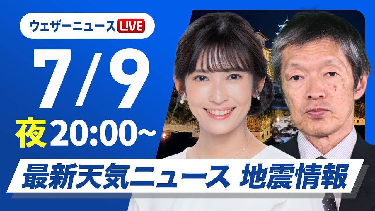 【ライブ】最新天気ニュース・地震情報 2025年7月9日(水)／夜間も熱中症に警戒〈ウェザーニュースLiVEムーン・山岸 愛梨／飯島 栄一〉