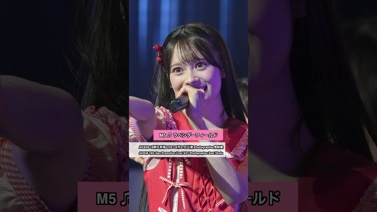 AKB48 18期生昇格記念LIVE！6/27公演 Photographer 席映像 パート1（AKB48 18th Gen Live! 6/27 Photographer Part 1） - M5