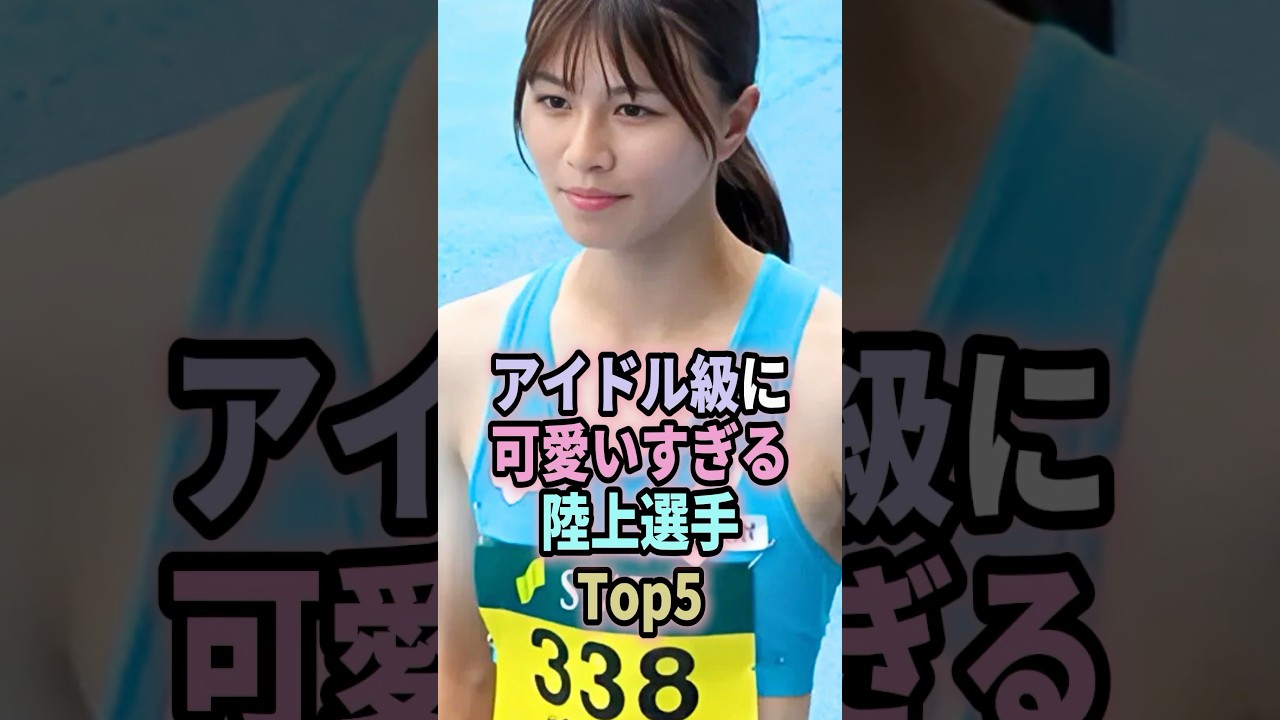 ㊗️11万回再生🎉アイドル級に可愛すぎる陸上選手Top5 #shorts #陸上 #可愛い #アイドル #福内櫻子 #松村琴都 #奥村ユリ #山中日菜美 #北村夢 #美女 #バレーボール #かわいい