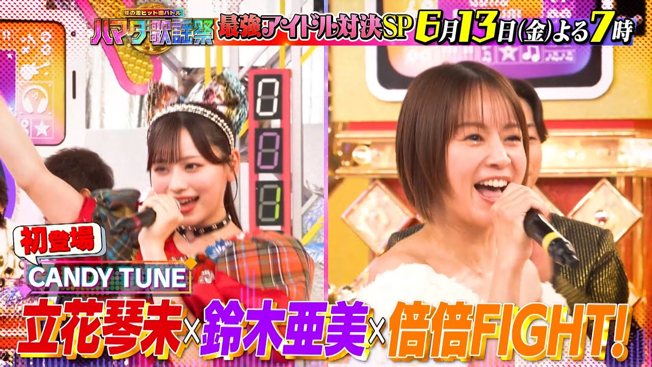 最強アイドルソングSP★浜田ア然! 前代未聞のハプニングで衝撃の結末! 6/13(金)『#ハマダ歌謡祭』【TBS】