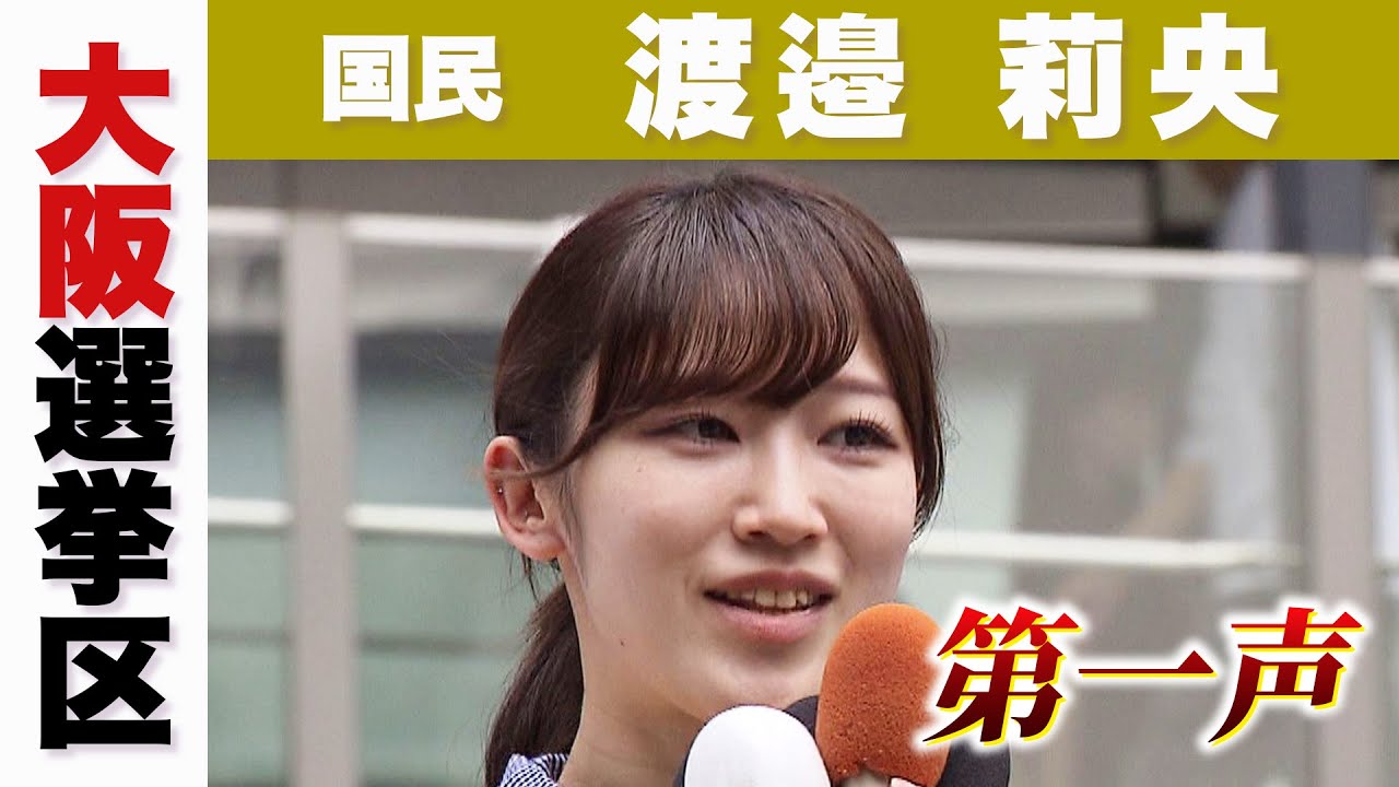 【参院選】国民　渡邉莉央候補　第一声　候補者は何を訴えた？大阪選挙区【参議院選挙2025】