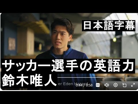 【サッカー選手の英語力】鈴木唯人の英語インタビュー動画
