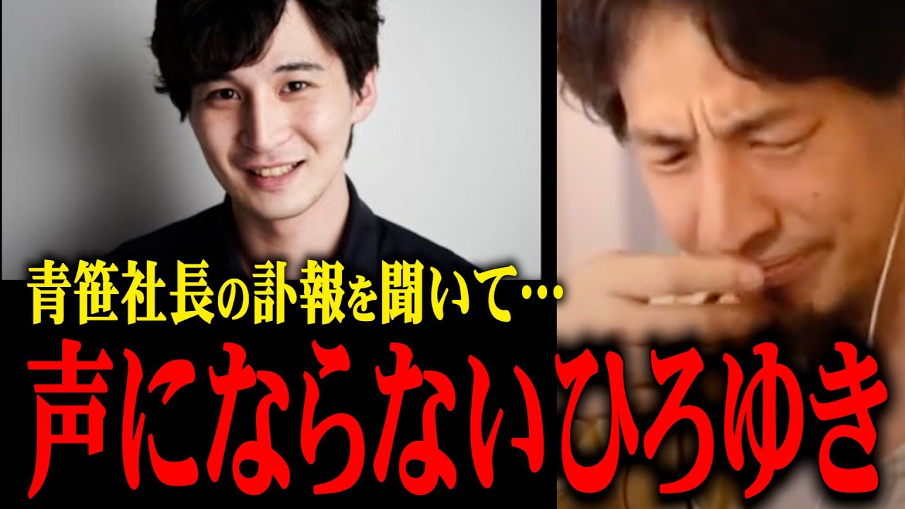 【令和の虎】青笹社長の訃報を聞いたひろゆき