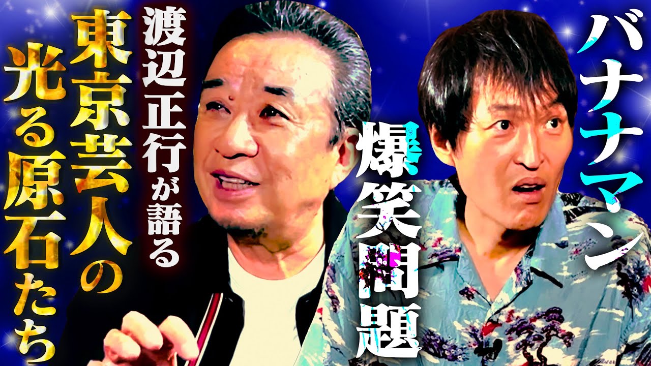 【後編】デビュー前の爆笑問題、運転手時代のバナナマン…渡辺正行が間近で見てきた光る原石たち