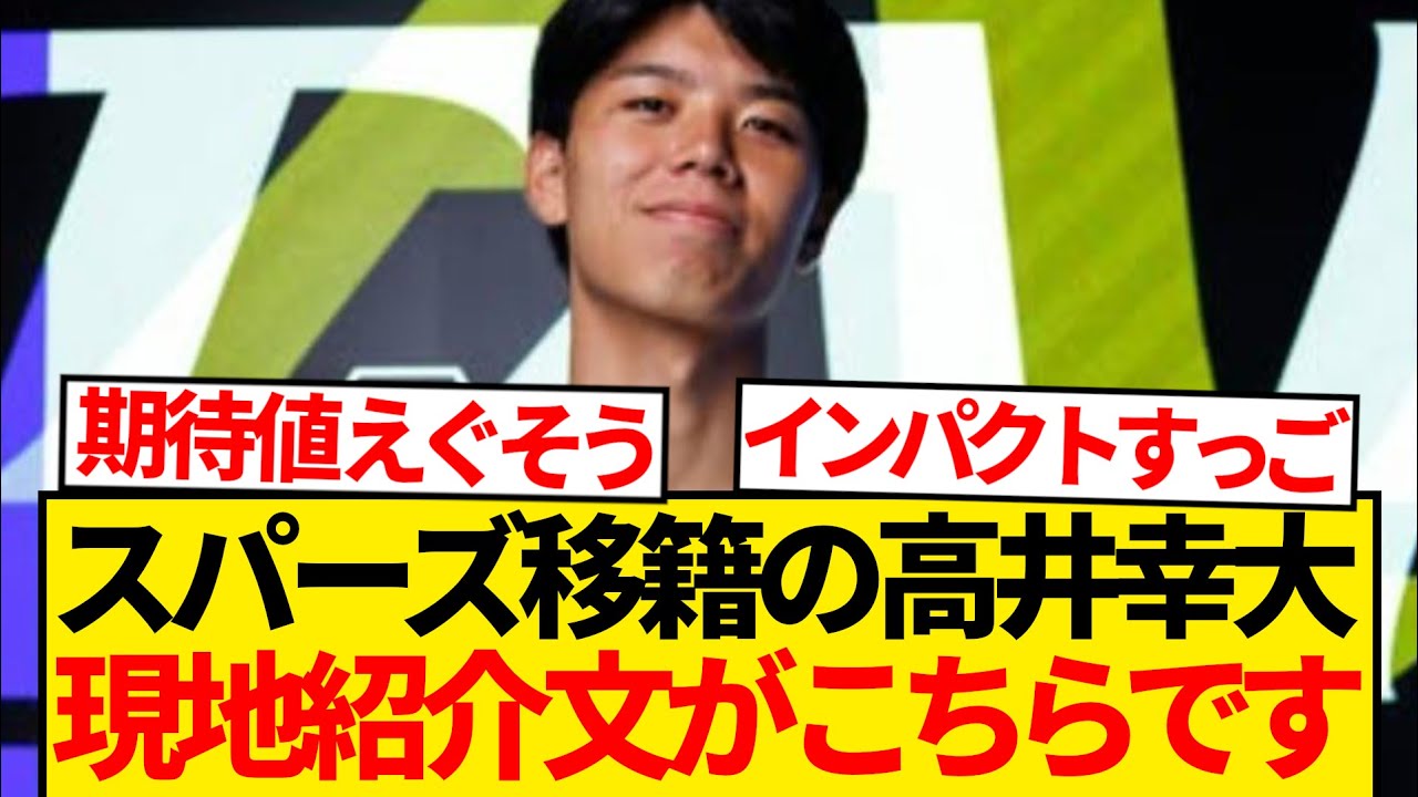 【朗報】海外メディアが高井幸大特集、紹介文で現地サポざわつくwwwwww
