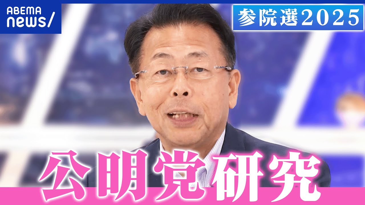 【公明党】創価学会との繋がりは？公約「やると言ったら、やり切る。」って本当？いつまで連立？西田実仁幹事長を直撃【政党研究】｜アベプラ