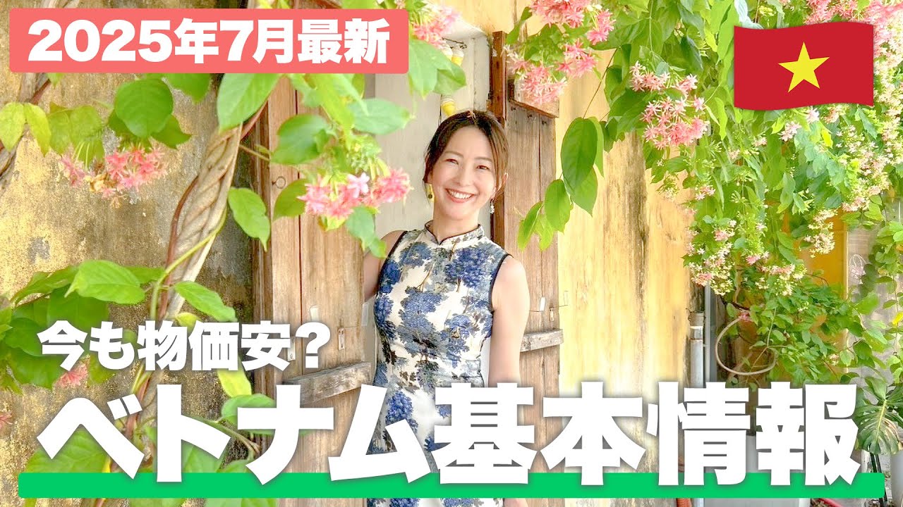 【現地で解説】ベトナム行く人必見！気候や物価、行き方を解説【ベトナム基本情報】