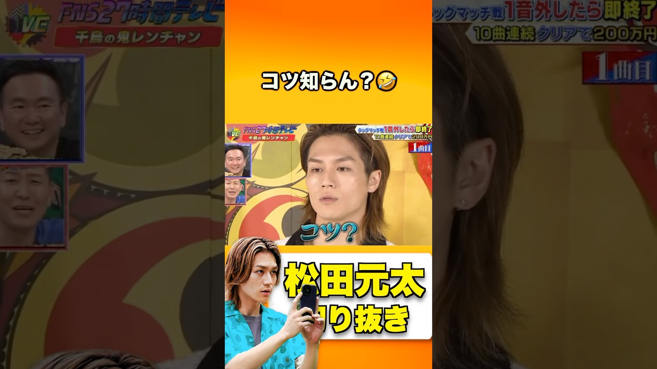 コツ知らないって何🤣 #松田元太