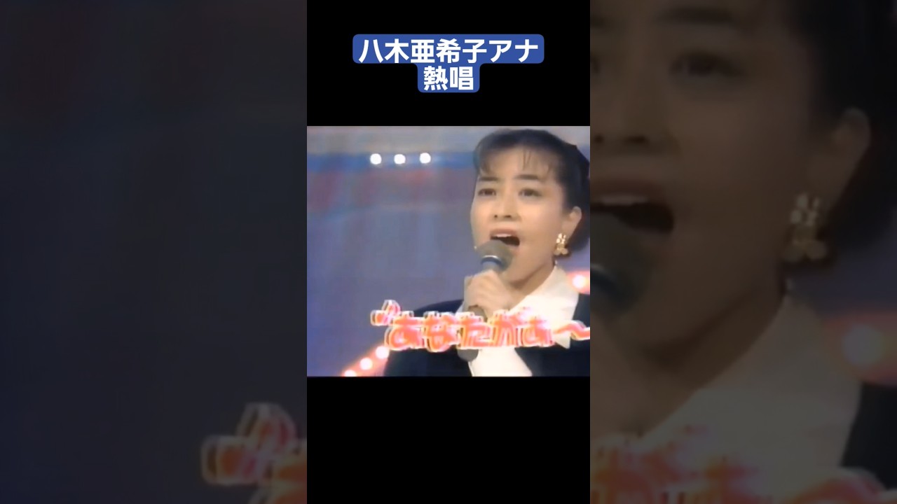 熱唱する八木亜希子アナ  #女子アナ