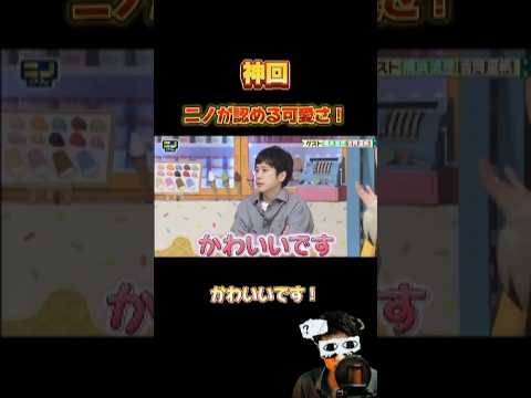 ニノが認める可愛さ🤣 #二宮和也 #櫻井翔 #嵐にしやがれ #面白い #shorts