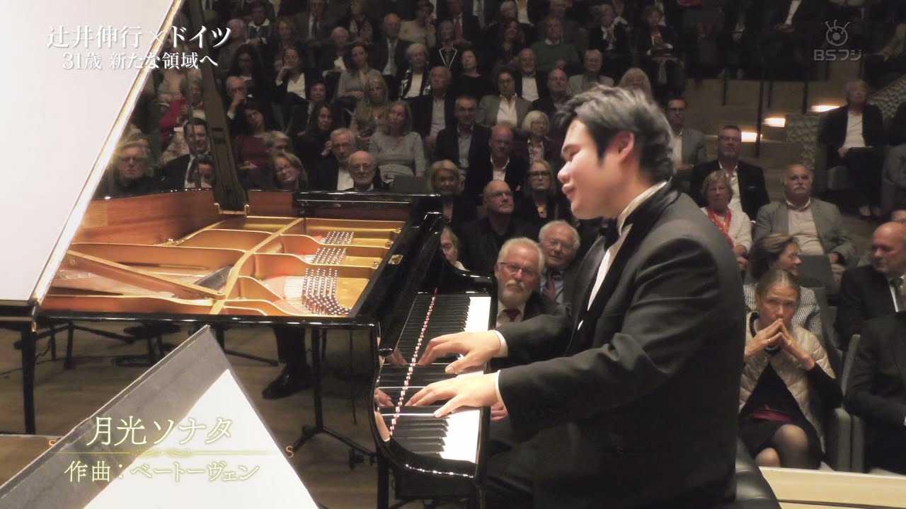 辻井伸行 in ドイツ 「月光ソナタ」Beethoven/Moonlight Sonata (1st Movement)