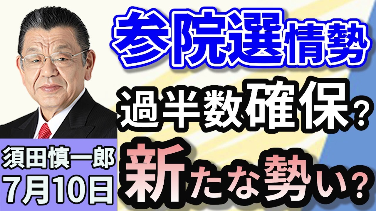 須田慎一郎「公示から一週間！参議院選挙、気になる中盤情勢は？」「勝敗を分ける一人区、保守分裂の和歌山選挙区の現状は？」「トランプ関税『8月1日から』で『再延期は認めず』！今後の行方は？」７月１０日