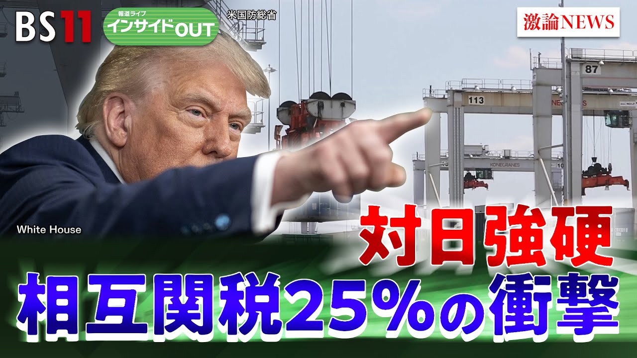 【相互関税】日本に関税25％発動へ　対日強硬！トランプ氏の思惑　ゲスト：今村卓（丸紅経済研究所社長）小谷哲男（明海大学教授）7月9日（水）BS11　インサイドOUT
