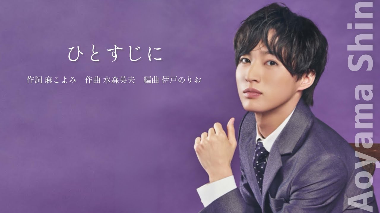 青山 新『ひとすじに』Lyric Video