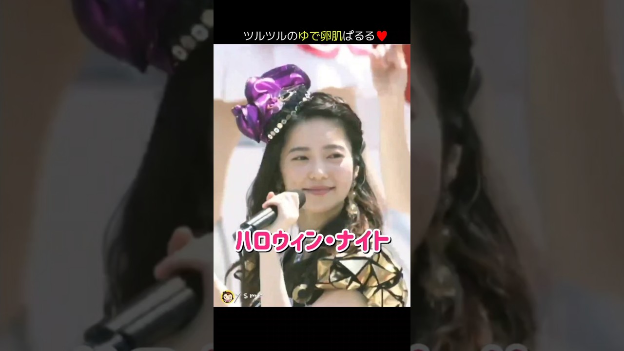 【ゆで卵肌】ハロウィン・ナイト 【ぱるる部分のみ】 #島崎遥香 #ぱるる #AKB48 #指原莉乃 #宮脇咲良 #柏木由紀 #渡辺麻友 #横山由依 #山本彩 #Shorts