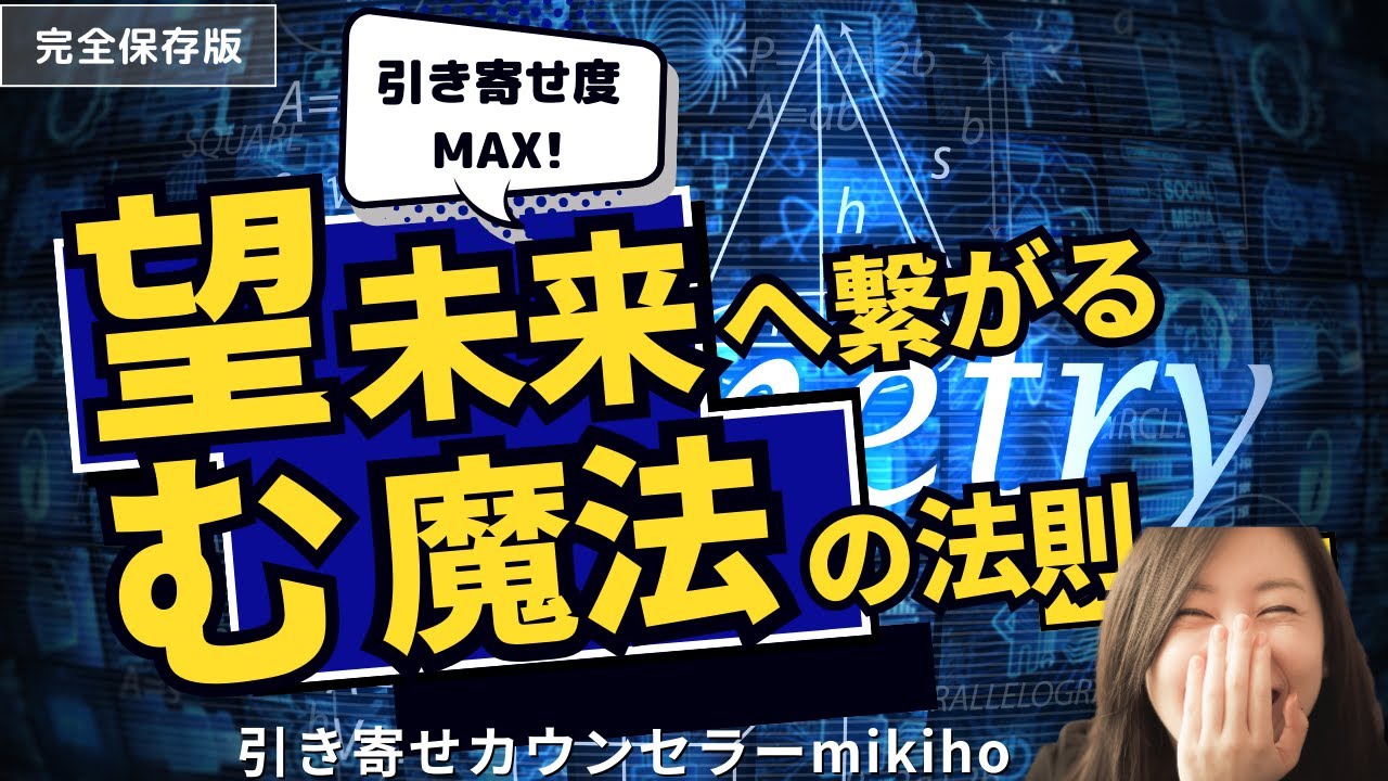 引き寄せ度MAX！望む未来へ繋がる魔法の法則♡