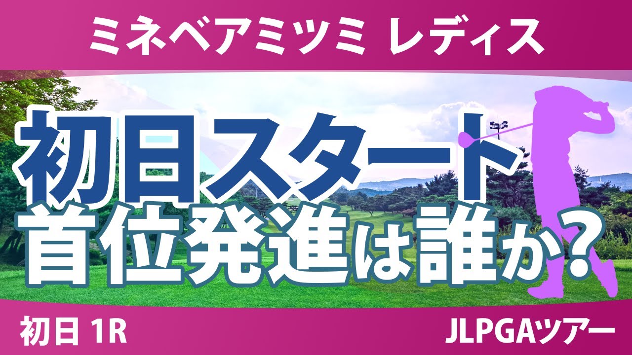 ミネベアミツミ レディス 初日 1R スタート!! 永峰咲希 川﨑春花 小祝さくら 政田夢乃 吉本ここね 都玲華