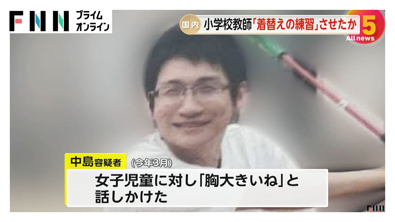 女子児童に水着に着替える練習させていたか　教室で女子児童を監禁し下半身を露出した疑いで逮捕の小学校教師・中島健夫容疑者