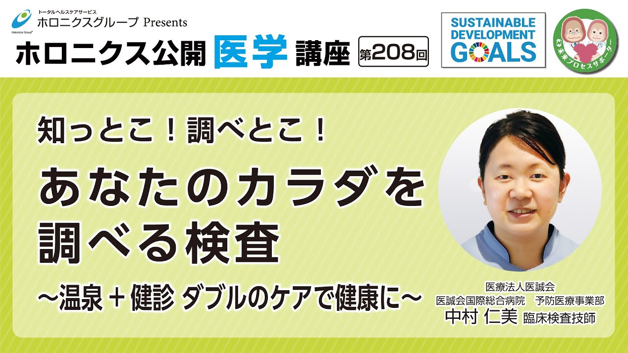 【第208回】「～温泉 + 健診 ダブルのケアで健康に～ 知っとこ！調べとこ！あなたのカラダを調べる検査」