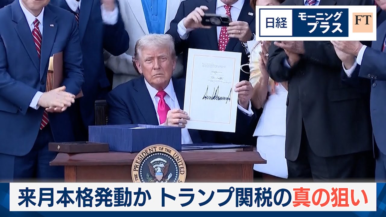 来月本格発動か　トランプ関税の真の狙い【日経モープラFT】