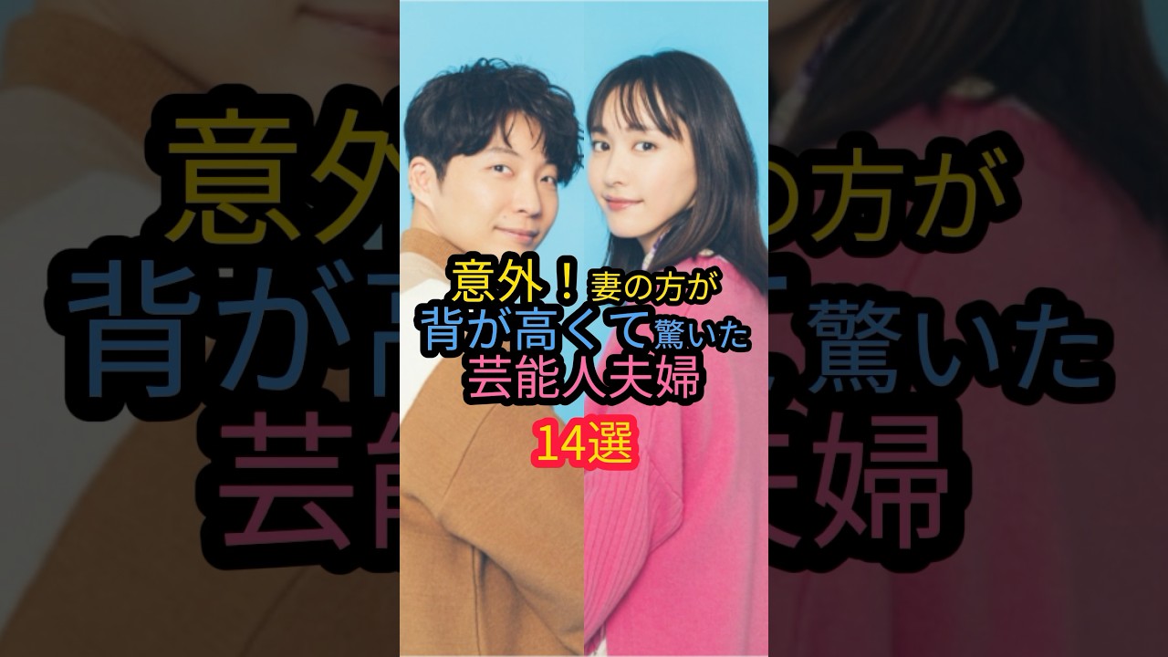 意外！妻の方が背が高くて驚いた芸能人夫婦14選　#新垣结衣 #宮沢りえ  #夢眠ねむ