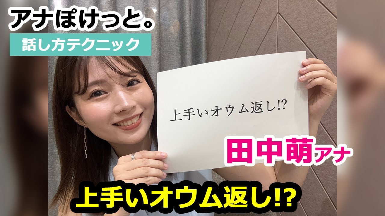 【アナぽけっと。】「上手いオウム返し!?」田中萌