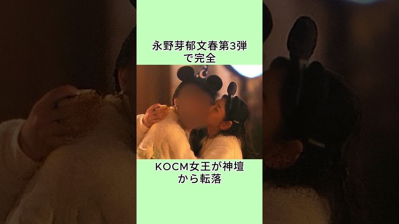 永野芽郁文春第3弾で完全KOCM女王が神壇から転落 #芸能人 #雑学 #衝撃の事実 #恋愛