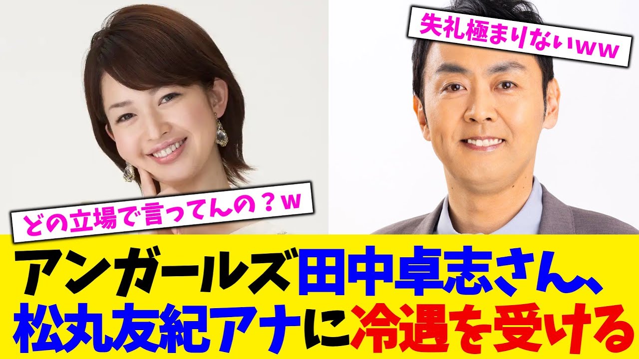 アンガールズ田中卓志さん、松丸友紀アナに冷遇を受ける!【2chまとめ】【2chスレ】【5chスレ】