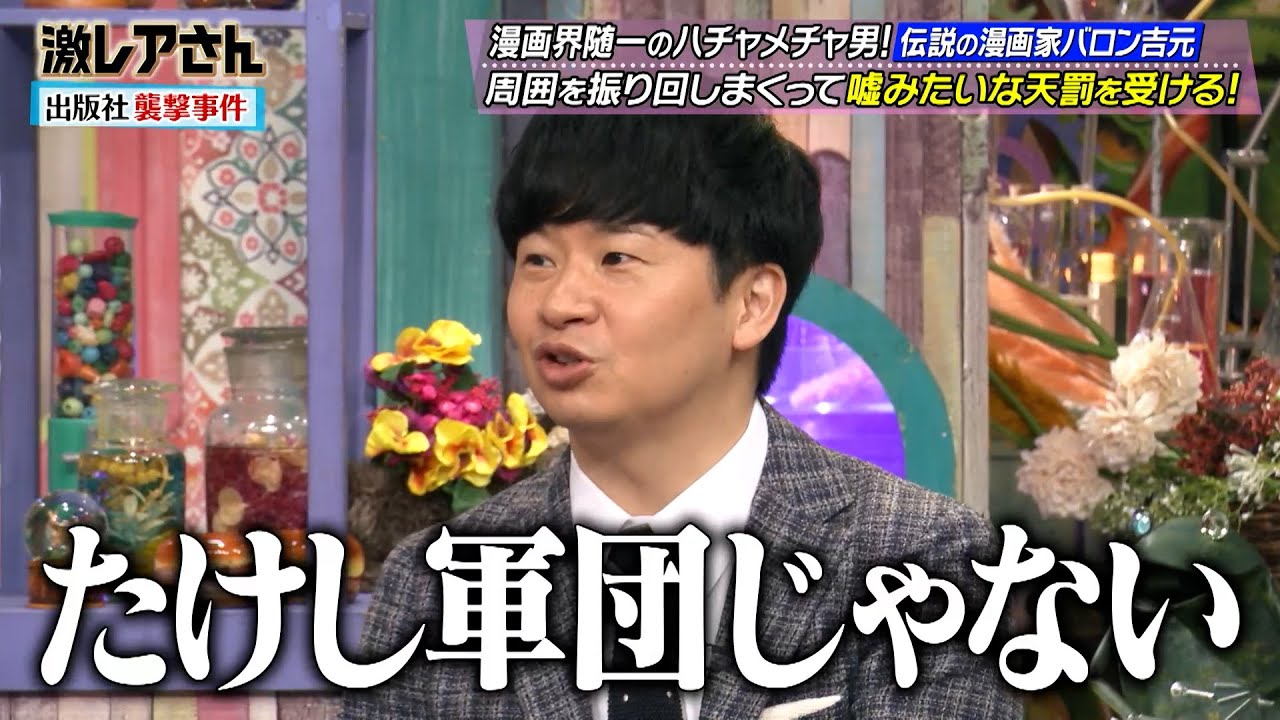若林も驚愕…⁉ 伝説の漫画家バロン吉元のハチャメチャエピソード!!｜#激レアさんを連れてきた。 #TVer で最新話配信中！