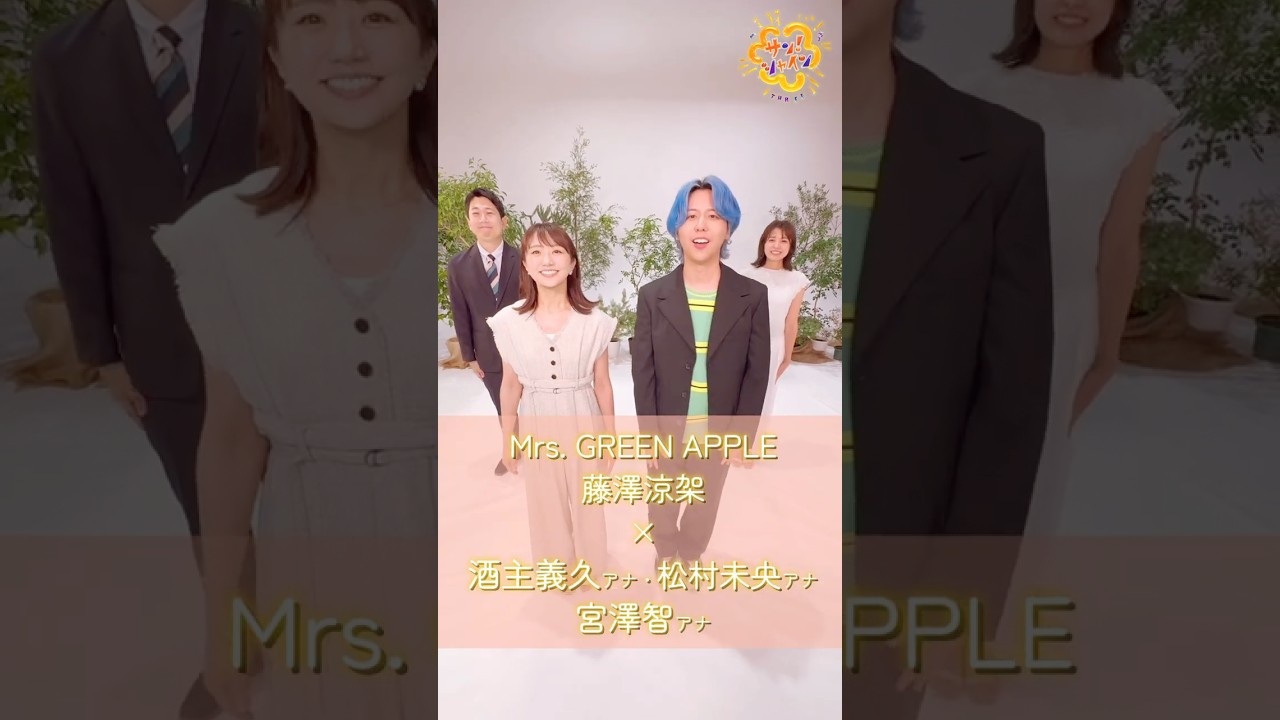 藤澤涼架 × フジテレビアナウンサー『breakfast』#MrsGREENAPPLE #breakfast #サンシャイン #藤澤涼架 #松村未央 #宮澤智 #酒主義久 #shorts