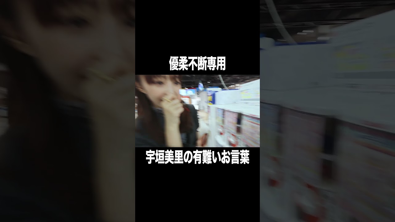 優柔不断専用 宇垣美里の有難いお言葉【宇垣美里YouTube】 #宇垣美里 #ガチャガチャ #アナウンサー