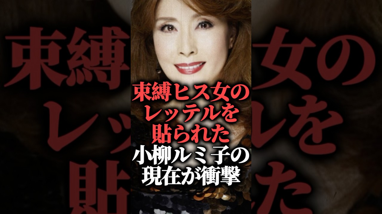 束縛ヒス女のレッテルを貼られた小柳ルミ子の現在が衝撃  #shorts #紅白 #歌 #昭和歌謡