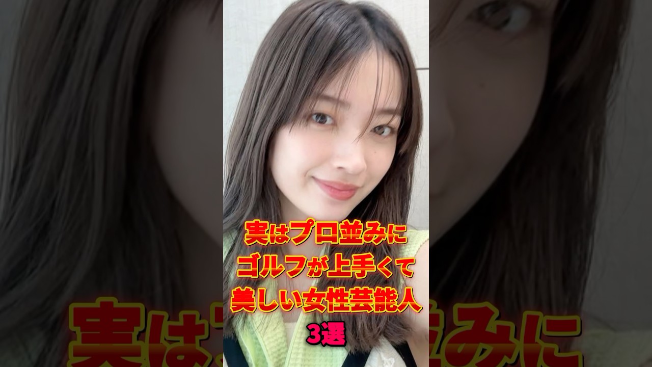 ゴルフがプロ並みに上手くて美しい女性芸能人3選 #芸能人 #雑学 #shorts