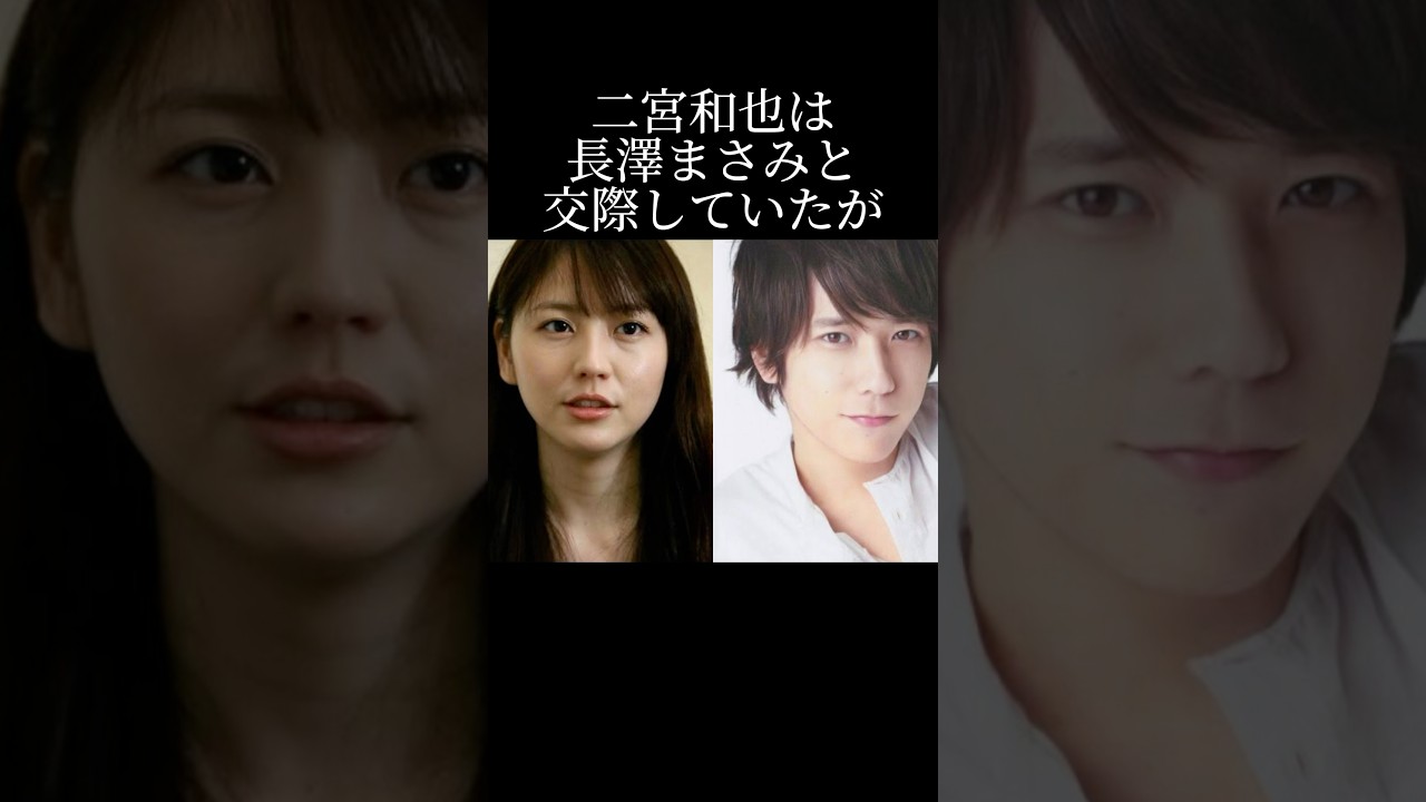 二宮和也が振った理由がヤバ過ぎる