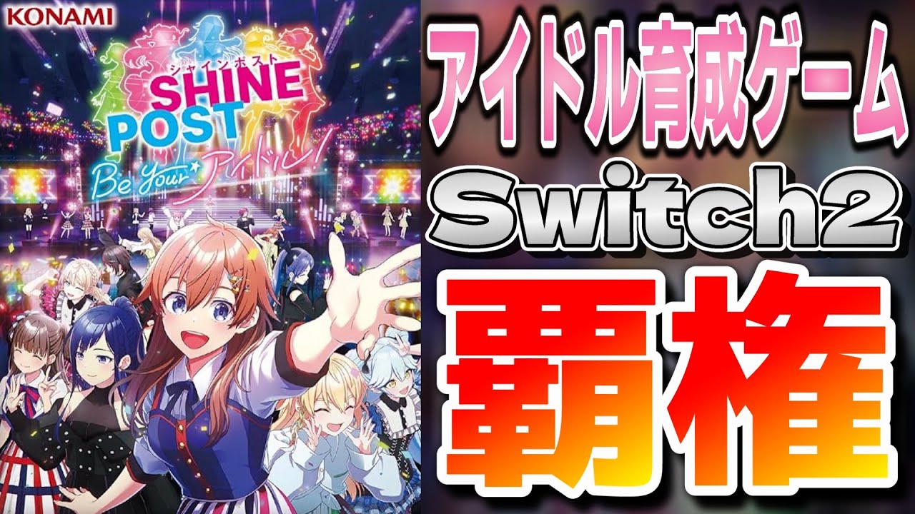 【覇権】Switch2ゲームの中で一番面白いかもしれない神ゲー『シャインポスト Be Your アイドル！』2日目【アイドル育成】
