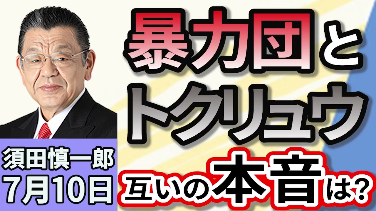 須田慎一郎「浮かび上がる暴力団とトクリュウの関係！シノギをめぐる建前と本音」７月１０日