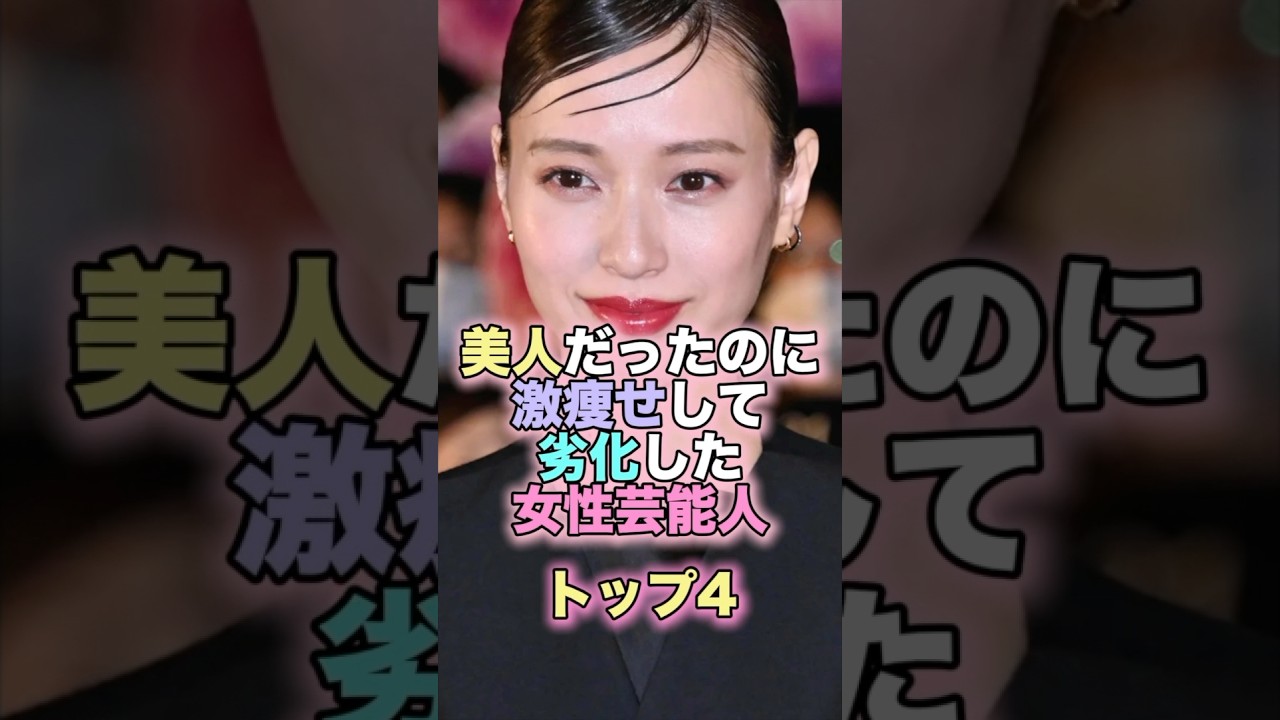 美人だったのに激痩せして劣化した女性芸能人トップ4 #芸能人 #芸能 #雑学 #ランキング #戸田恵梨香 #浜辺美波 #田中みな実 #高橋真麻 #激痩せ #劣化