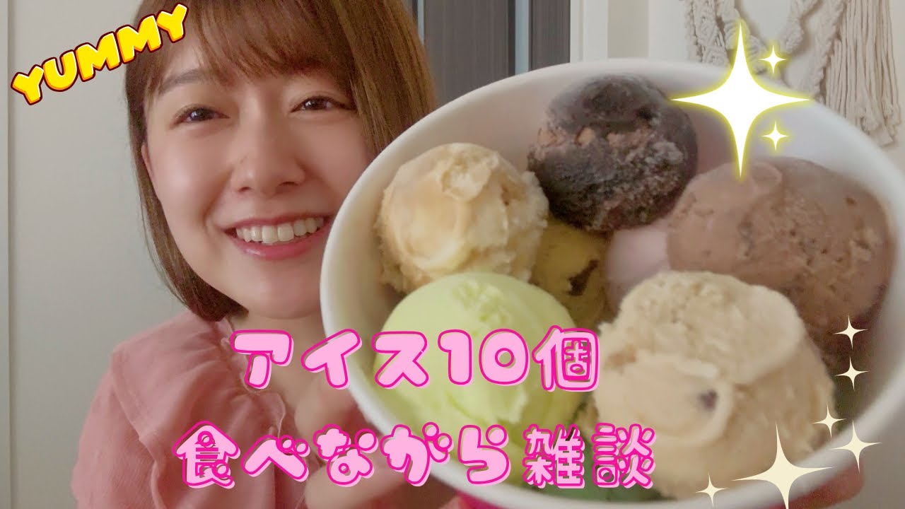 【食べ崎】サーティワン10個食べながら雑談