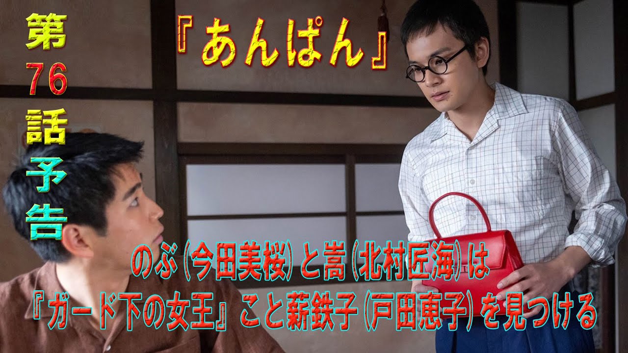 朝ドラ「あんぱん」第76話予告 のぶ(今田美桜)と嵩(北村匠海)は『ガード下の女王』こと薪鉄子(戸田恵子)を見つける
