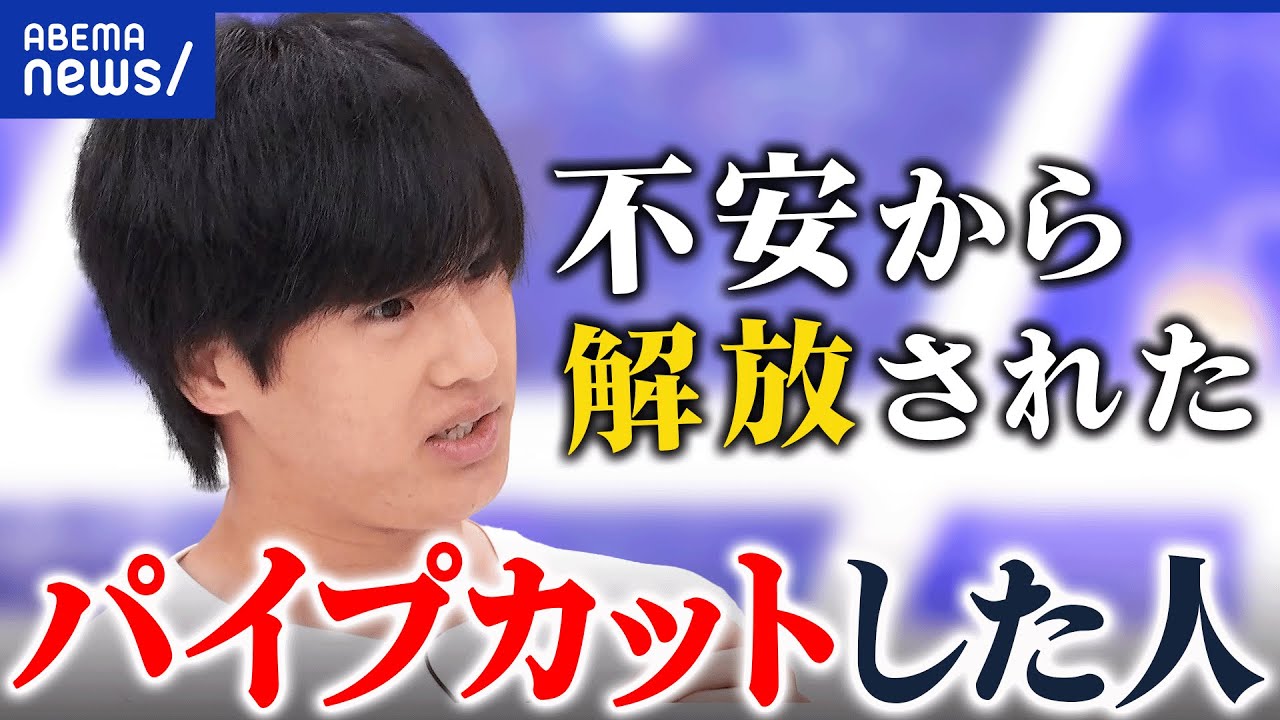 【反出生主義】子どもの誕生&出産を否定？なぜパイプカット手術？当事者に聞く