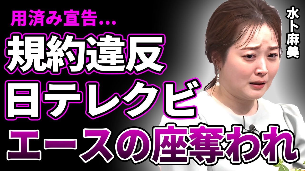 【日テレ】水卜麻美アナが日テレクビに！後輩の女子アナに奪われた地位…生放送中に堂々と行った"規約違反"に驚愕…クビ宣告で精神崩壊…子供が作れなくなった原因に驚きを隠せない…