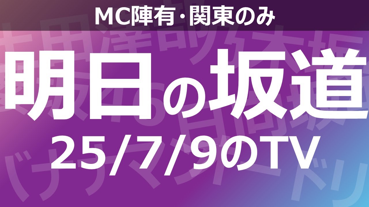 【明日の坂道】乃木坂櫻坂日向坂出演情報 2025/07/09 【番組出演】