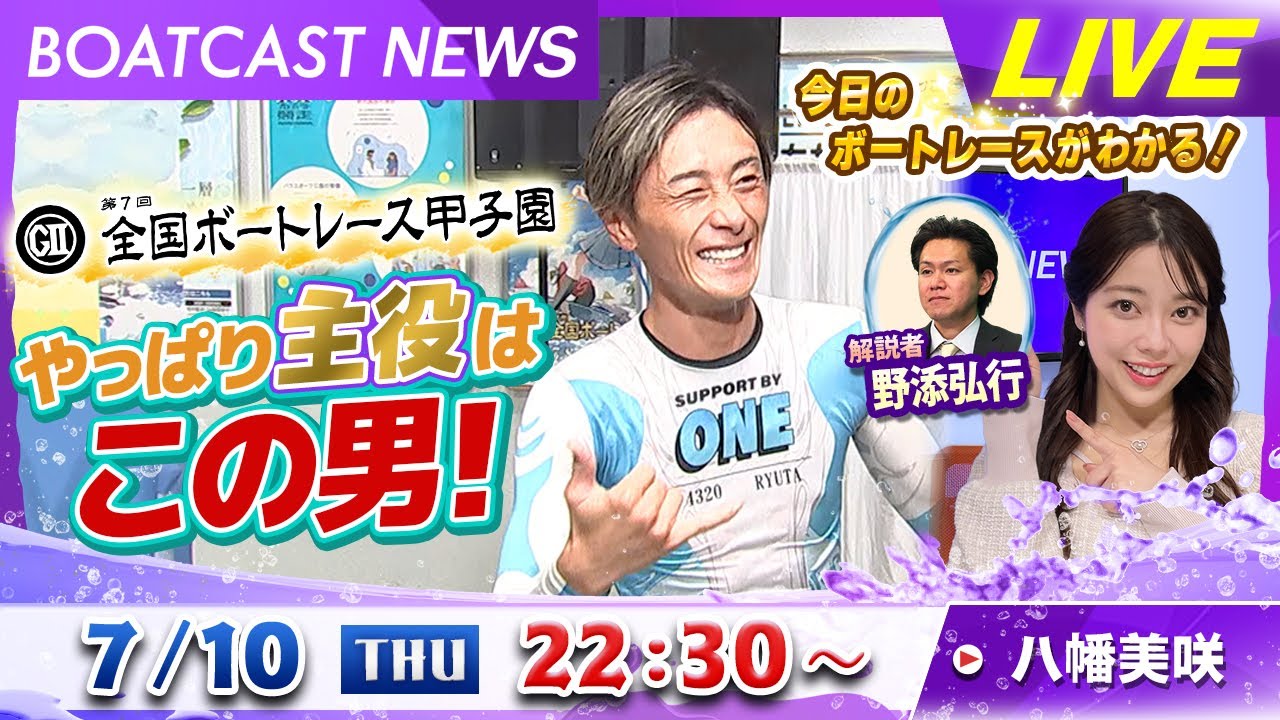 BOATCAST NEWS｜ボートレース甲子園 やっぱり主役はこの男！｜木曜企画「ピックアップショートニュース」