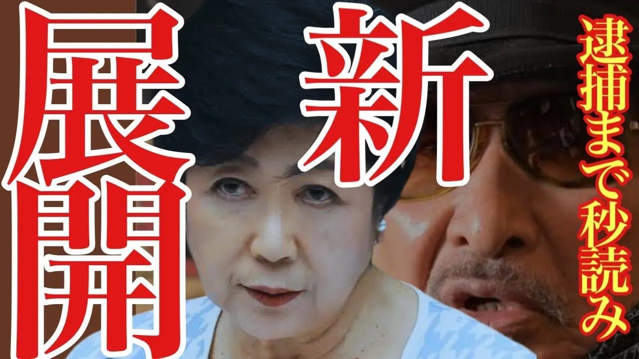 【小池百合子 9/9 超速報】ついに受理!?小池氏の刑事告発に新展開が!!【#小池百合子 #小池都知事 #石丸伸二 #刑事告訴 】