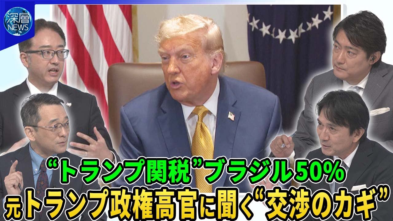 “トランプ関税”ブラジル５０％“魔女狩り裁判”理由に▽米中貿易摩擦が再燃か…「ＴｉｋＴｏｋ」米企業に売却の可能性▽石破首相「なめられてたまるか」日本２５％打開策…元トランプ政権高官に聞く“交渉のカギ”