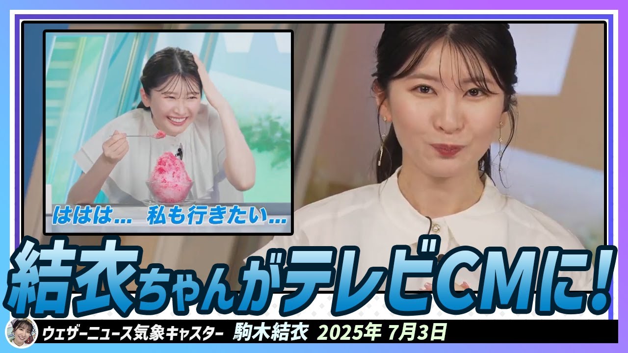 【駒木結衣】 7月になったらご報告しようと思って...実は7月からテレビCMも放送中です