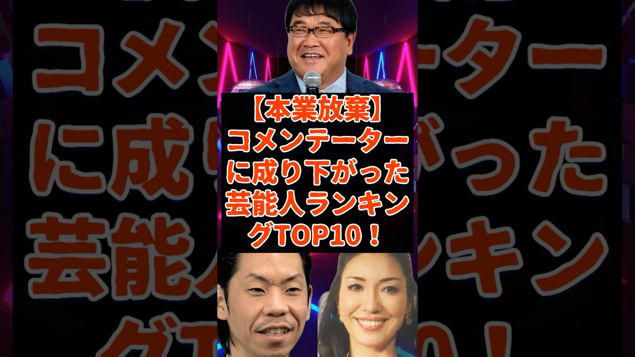 コメンテーターに成り下がった芸能人ランキングアンケート結果TOP10！ short