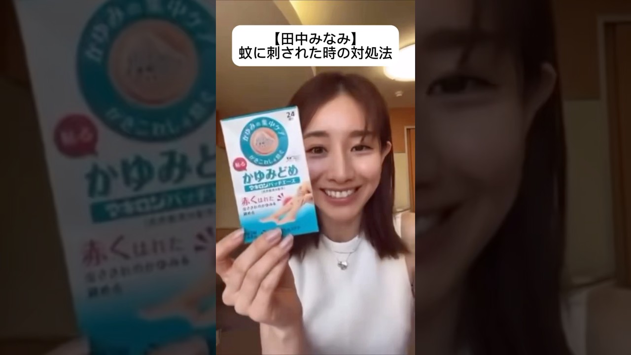 紹介商品はコメント欄のリンクにあります！#田中みな実#スキンケア#コスメ#メイク#インスタライブ#保湿#化粧品紹介#化粧品#美容#美肌#ニキビ#肌荒れ#乾燥#くすみ#たるみ#赤み#虫刺され