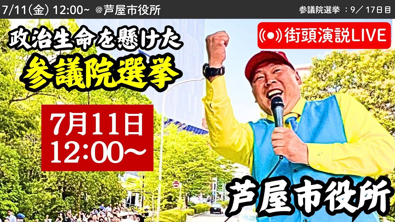 【立花孝志】芦屋市役所にて街頭演説会！ 2025年7月11日12時〜 #立花孝志 #NHK党 街頭演説 #参議院選挙